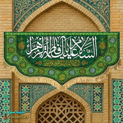 کتیبه مخمل دکوری ولادت فاطمه زهرا(س)