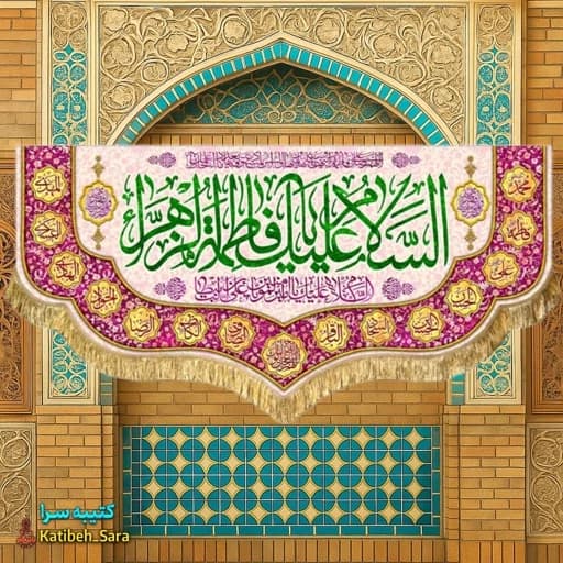 کتیبه مخمل دکوری ولادت فاطمه زهرا(س).