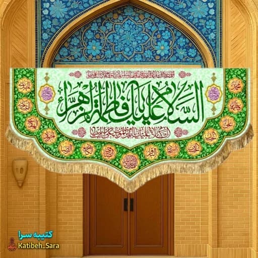 کتیبه مخمل دکوری ولادت فاطمه زهرا (س)