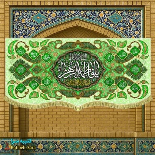 کتیبه مخمل دکور السلام علیک یا فاطمه الزهرا(س) .