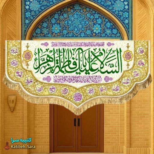 کتیبه مخمل دکور السلام علیک یا فاطمه الزهرا(س)