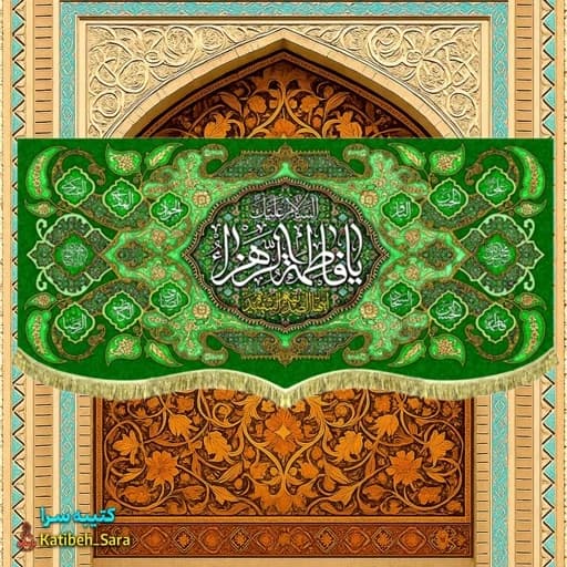 کتیبه مخمل دکور السلام علیک یا فاطمه الزهرا (س)