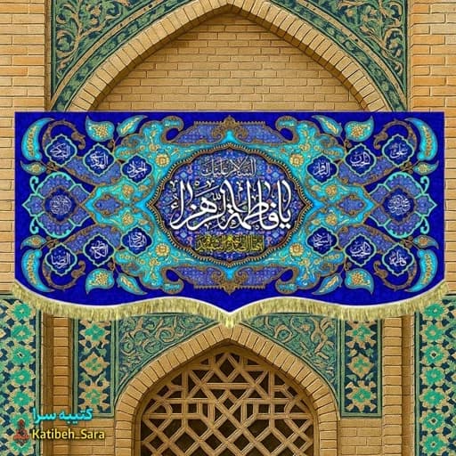 کتیبه مخمل دکور السلام علیک یا فاطمه الزهرا(س).
