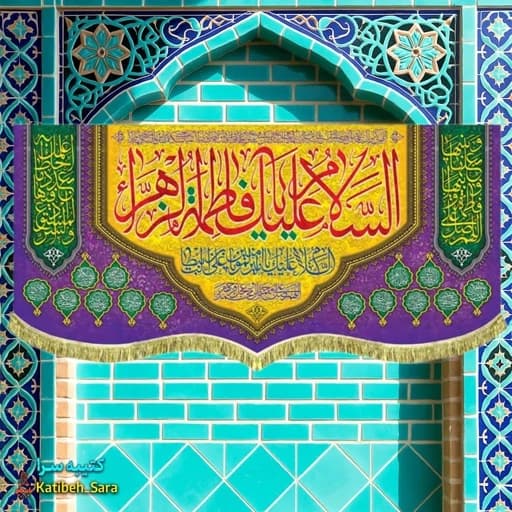 کتیبه مخمل دکور السلام علیک یا فاطمه الزهرا (س).