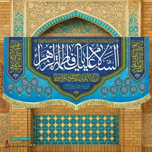 کتیبه مخمل دکور السلام علیک یا فاطمه الزهرا (س) .