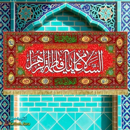 کتیبه مخمل پشت منبری ولادت السلام علیک یا فاطمه الزهرا (س)
