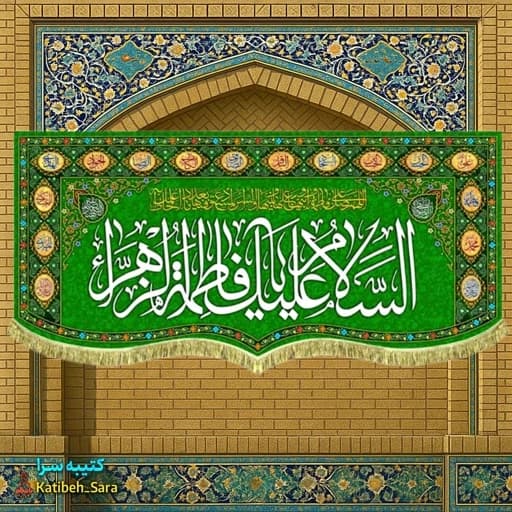 کتیبه مخمل دکوری ولادت السلام علیک یا فاطمه الزهرا(س)