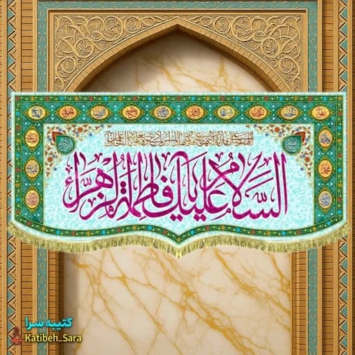 کتیبه مخمل دکوری ولادت السلام علیک یا فاطمه الزهرا(س).