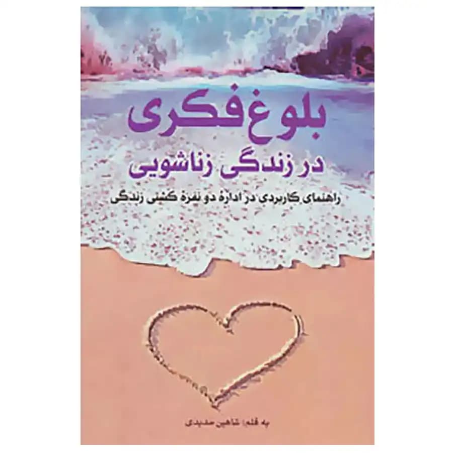 کتاب بلوغ فکری در زندگی زناشویی اثر شاهین حدیدی