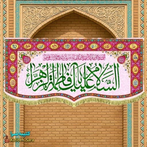 کتیبه مخمل دکوری ولادت السلام علیک یا فاطمه الزهرا(س) .