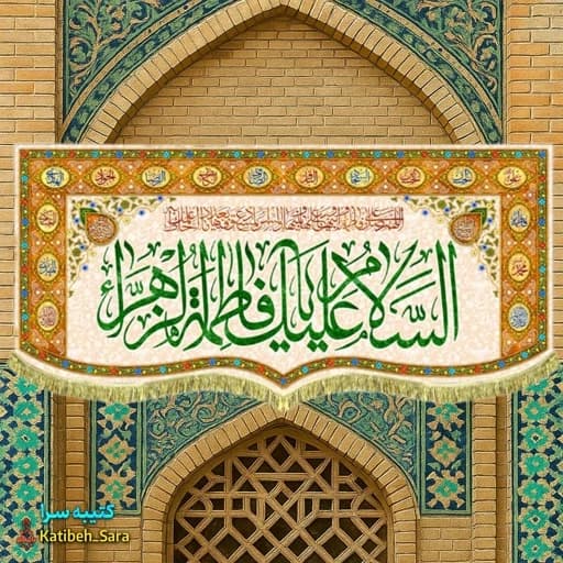 کتیبه مخمل دکوری ولادت السلام علیک یا فاطمه الزهرا (س)