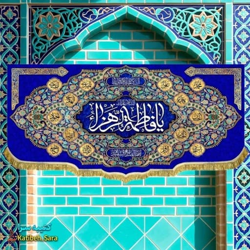 کتیبه مخمل دکوری یا فاطمه الزهرا(س) .