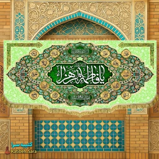 کتیبه مخمل دکوری یا فاطمه الزهرا (س)