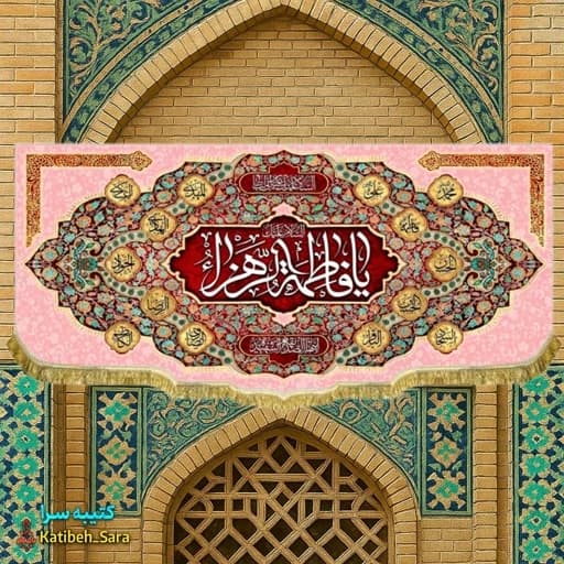 کتیبه مخمل دکوری یا فاطمه الزهرا (س).