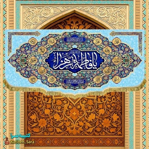 کتیبه مخمل پشت منبری ولادت یا فاطمه الزهرا(س)