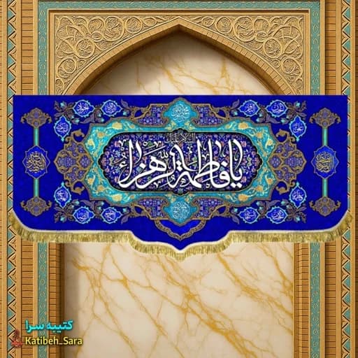کتیبه مخمل پشت منبری یا فاطمه الزهرا(س)