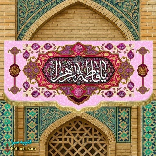کتیبه مخمل پشت منبری یا فاطمه الزهرا(س) .