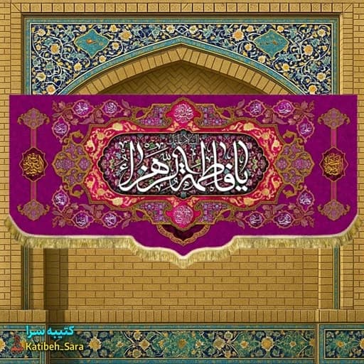 کتیبه مخمل پشت منبری یا فاطمه الزهرا (س)