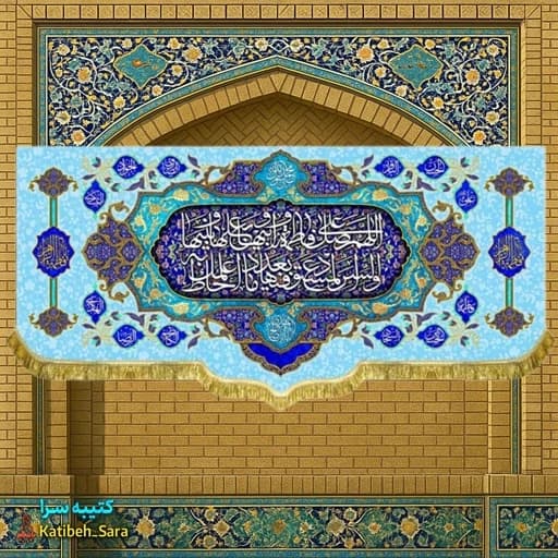 کتیبه مخمل صلوات حضرت فاطمه زهرا(س)