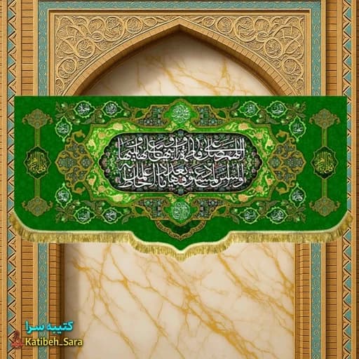 کتیبه مخمل صلوات حضرت فاطمه زهرا(س).