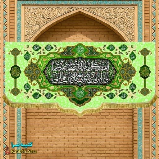 کتیبه مخمل صلوات حضرت فاطمه زهرا(س) .