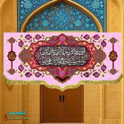 کتیبه مخمل صلوات حضرت فاطمه زهرا (س)