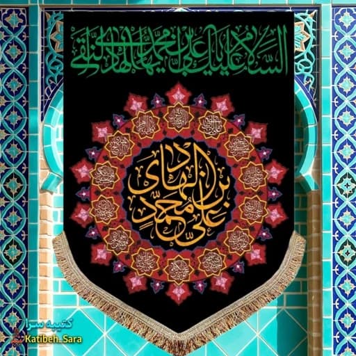 کتیبه مخمل عمودی شهادت امام هادی(ع)