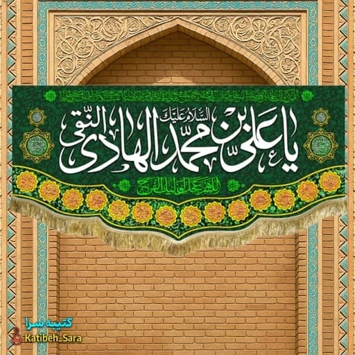 کتیبه مخمل شهادت امام هادی(ع)