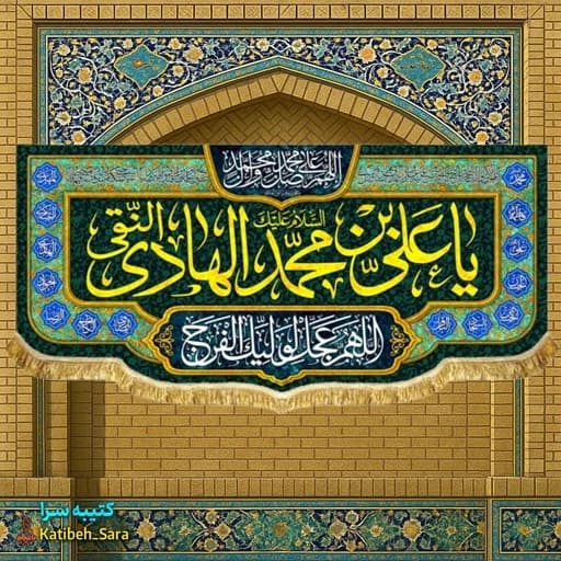 کتیبه مخمل شهادت امام هادی(ع).