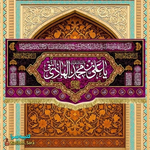 کتیبه مخمل شهادت امام هادی(ع) .