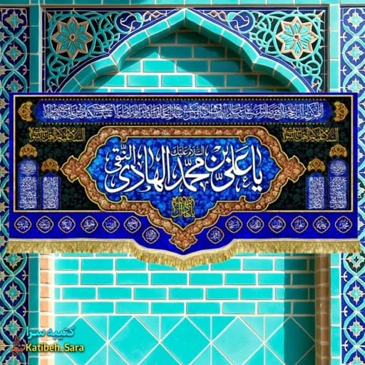 کتیبه مخمل شهادت امام هادی (ع)