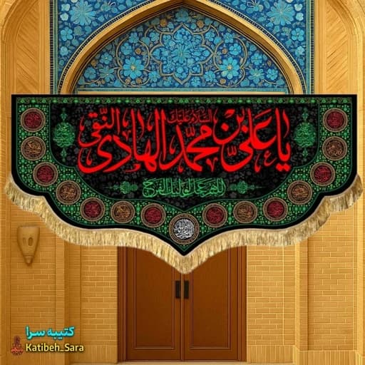 کتیبه مخمل شهادت امام هادی (ع).