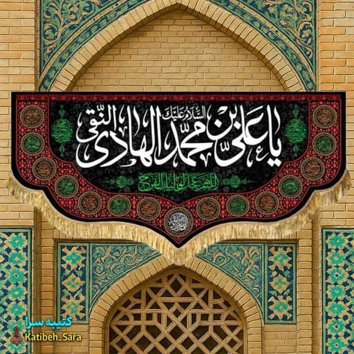 کتیبه مخمل شهادت امام هادی (ع) .