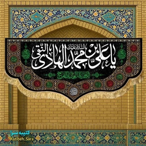 کتیبه مخمل شهادت امام هادی النقی(ع)