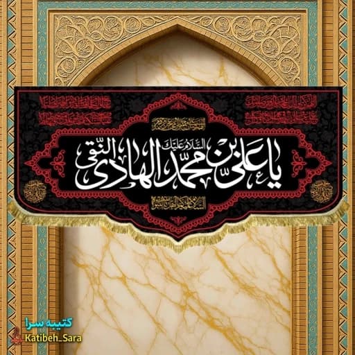 کتیبه مخمل شهادت امام هادی النقی(ع).