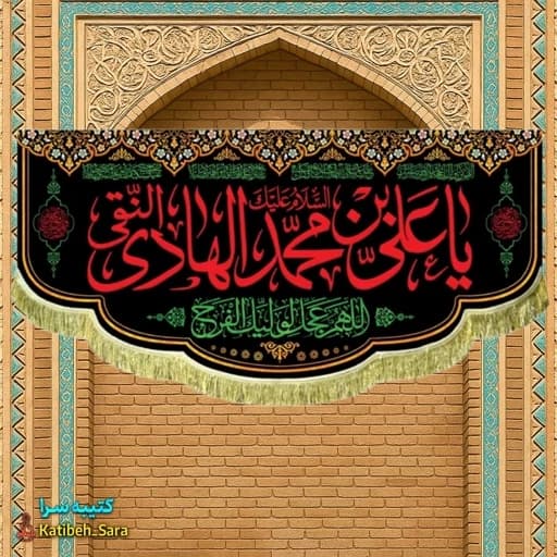 کتیبه مخمل شهادت امام هادی النقی(ع) .