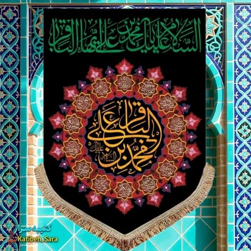 کتیبه مخمل عمودی شهادت امام محمد باقر(ع)