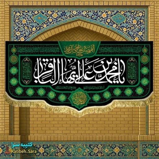 کتیبه مخمل شهادت امام محمد باقر(ع).
