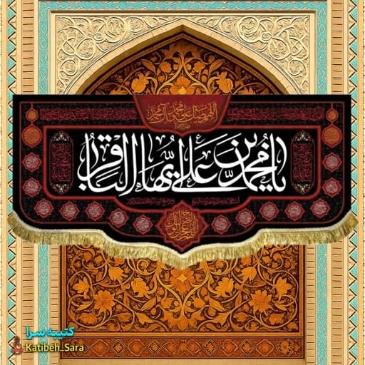 کتیبه مخمل شهادت امام محمد باقر(ع) .