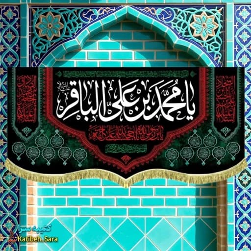 کتیبه مخمل شهادت امام محمد باقر (ع)