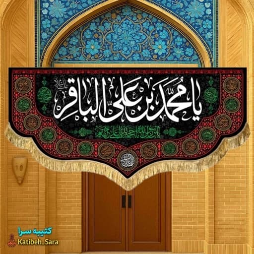 کتیبه مخمل شهادت امام محمد باقر (ع).