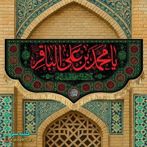 کتیبه مخمل شهادت امام محمد باقر (ع) .