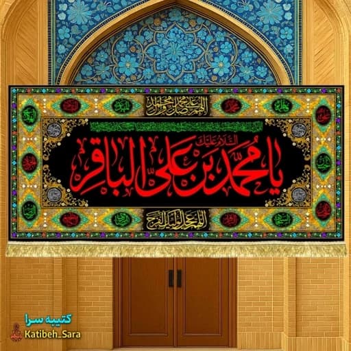کتیبه مخمل طرح گلدوزی شهادت امام محمد باقر(ع).