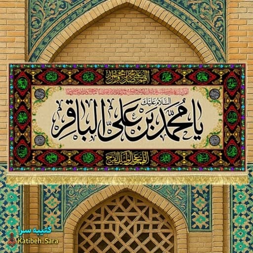 کتیبه مخمل طرح گلدوزی شهادت امام محمد باقر(ع) .