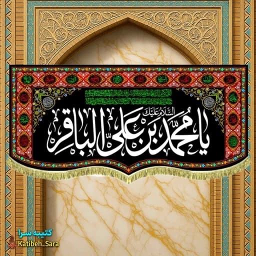 کتیبه مخمل طرح گلدوزی شهادت امام محمد باقر (ع).