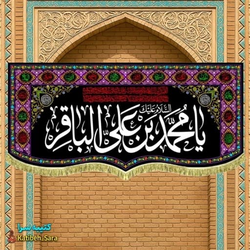 کتیبه مخمل طرح گلدوزی شهادت امام محمد باقر (ع) .