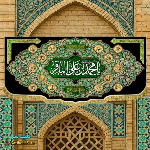 کتیبه مخمل هیئتی شهادت امام محمد باقر(ع) .