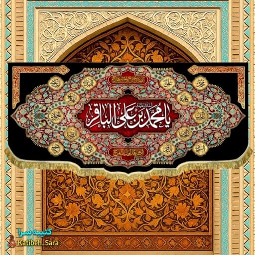 کتیبه مخمل هیئتی شهادت امام محمد باقر (ع)