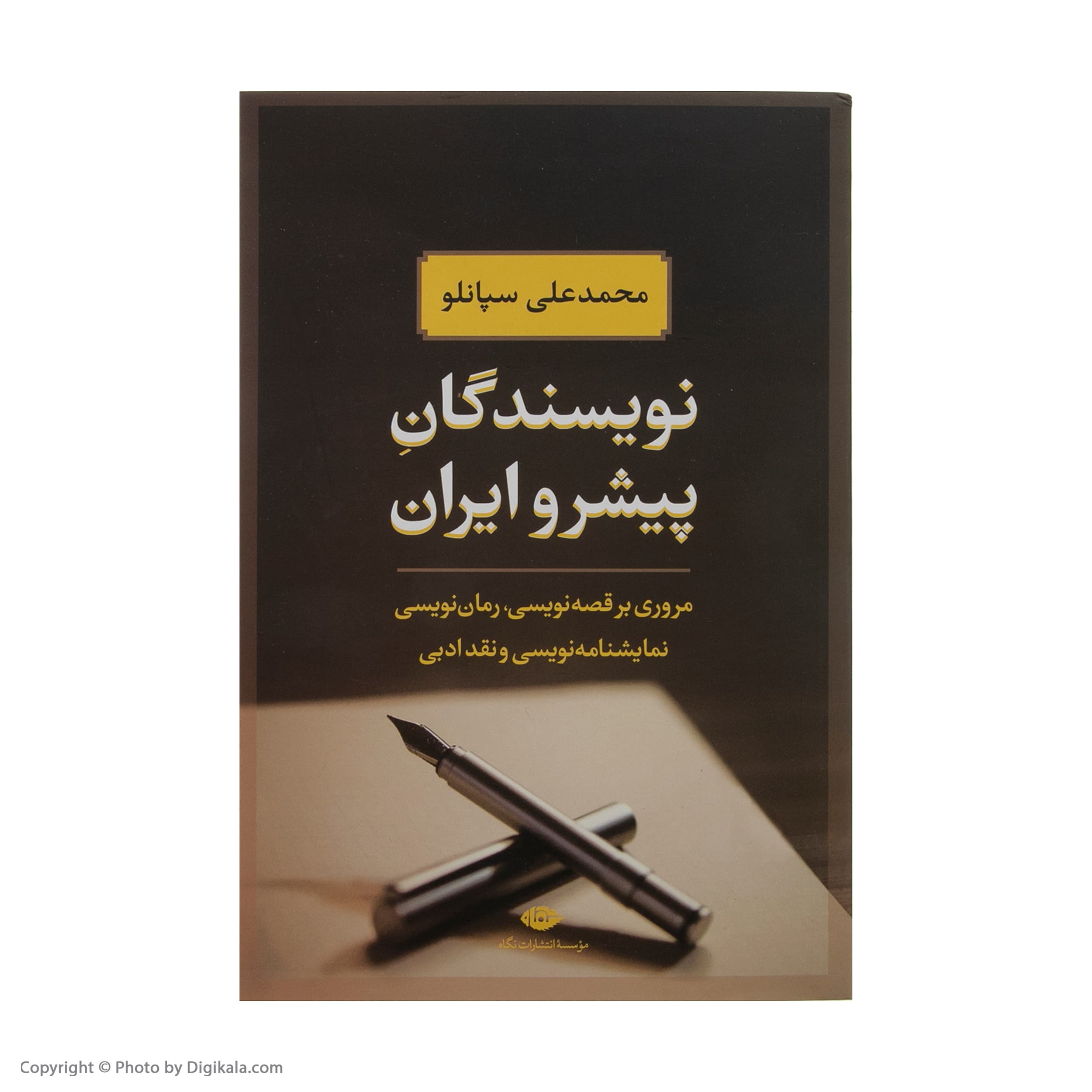 کتاب نویسندگان پیشرو ایران اثر محمدعلی سپانلو نشر نگاه — تصویر ۲