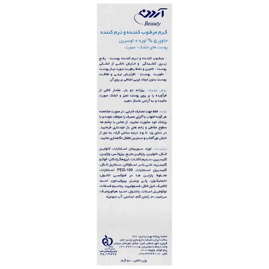 لوسیون اوره 10% و اوسرین آردن مرطوب و نرم کننده بدن 75 میلی لیتر — تصویر ۲